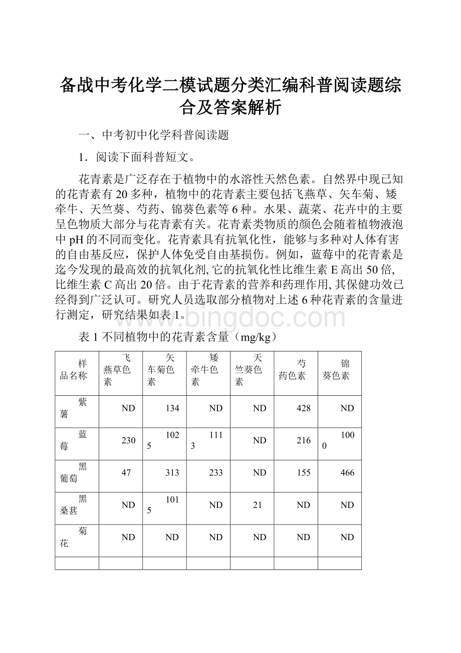 备战中考化学二模试题分类汇编科普阅读题综合及答案解析Word文档格式.docx