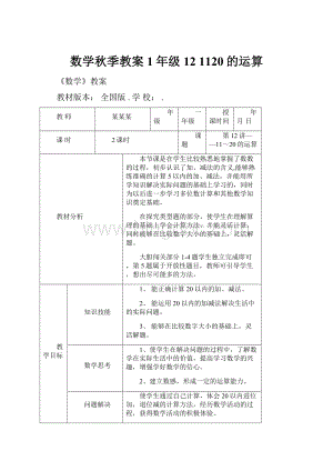 数学秋季教案 1年级12 1120的运算.docx