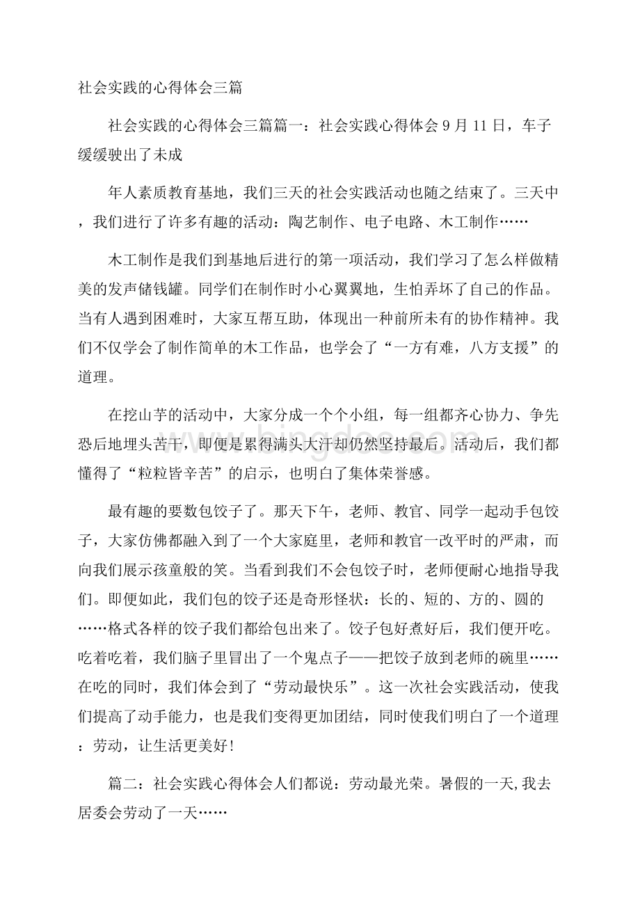 社会实践的心得体会三篇.docx