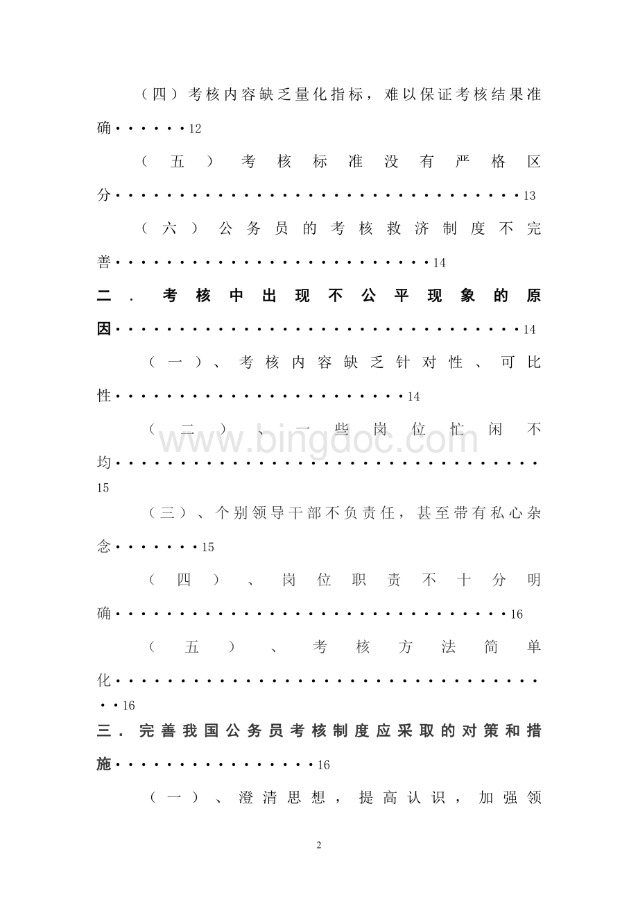 关于我国公务员的考核制度的相关探讨论文Word文档下载推荐.doc_第3页