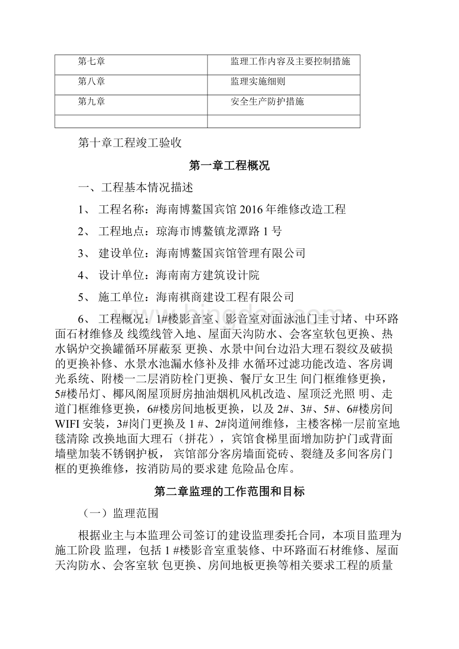 装修工程监理规划.docx_第2页