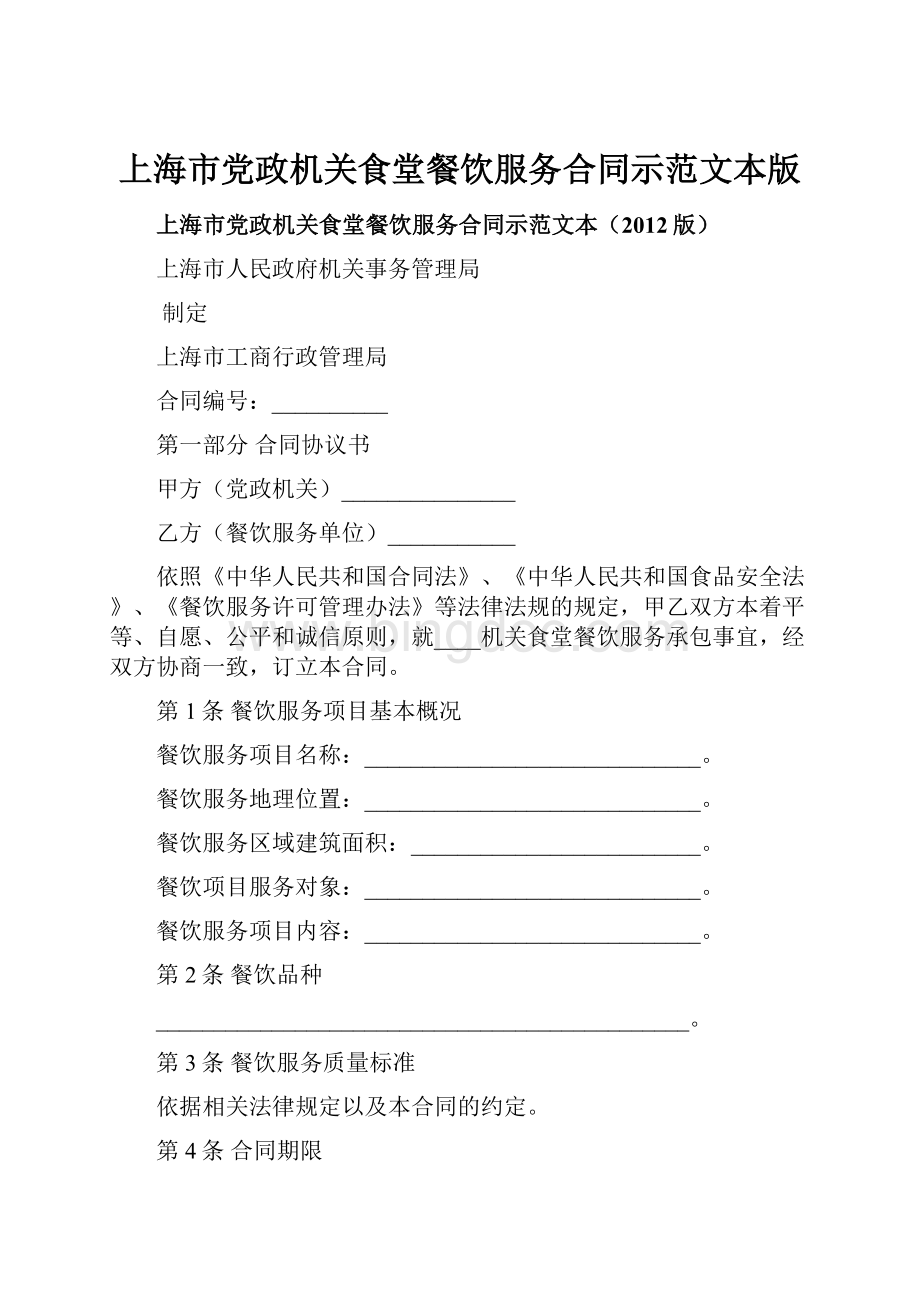 上海市党政机关食堂餐饮服务合同示范文本版.docx