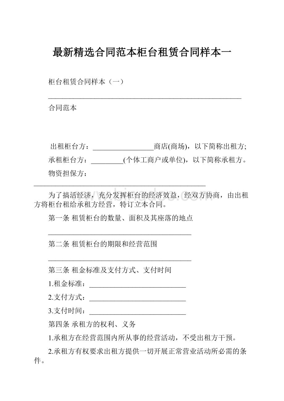 最新精选合同范本柜台租赁合同样本一Word文档格式.docx