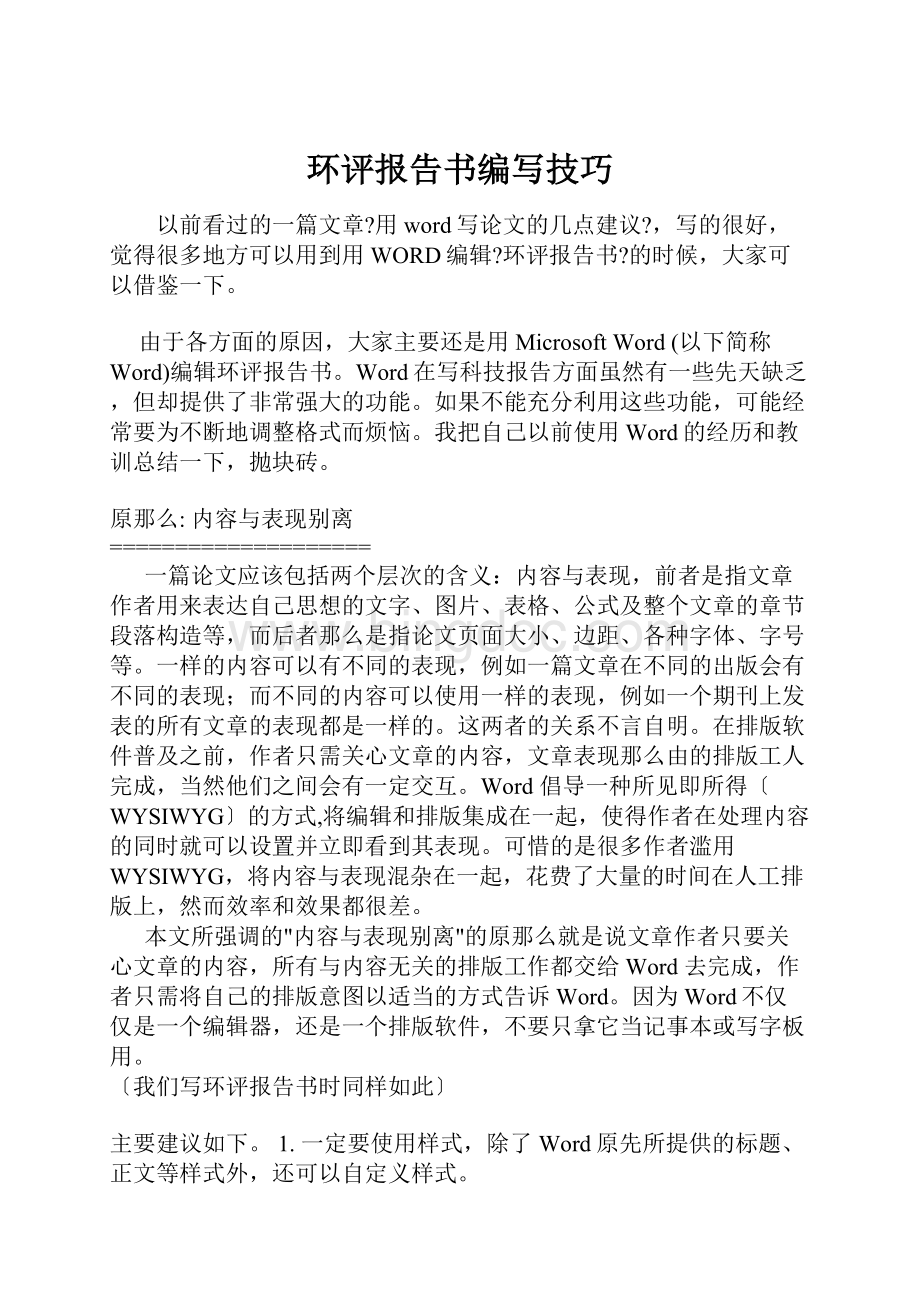 环评报告书编写技巧Word文档下载推荐.docx