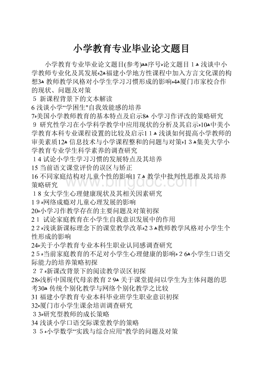 小学教育专业毕业论文题目Word格式文档下载.docx_第1页