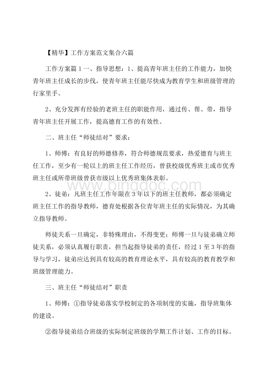 精华工作方案范文集合六篇Word格式.docx_第1页