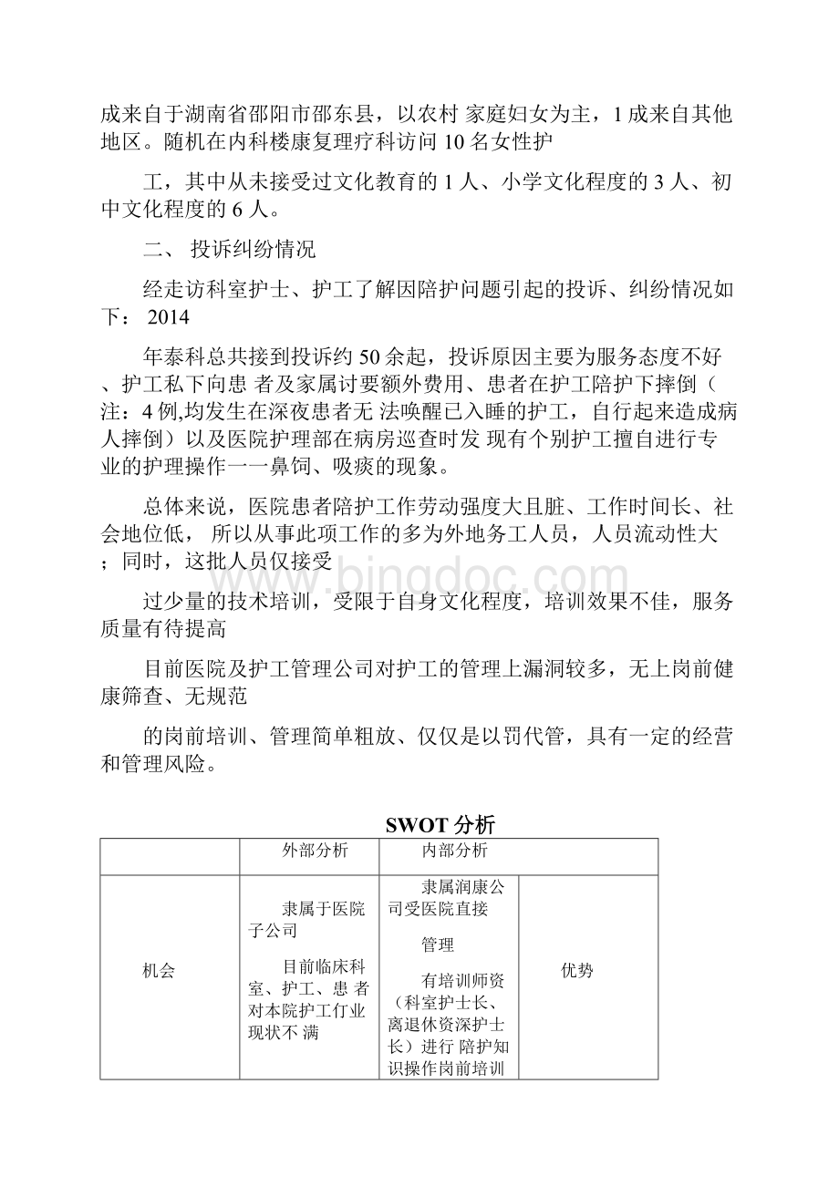 开展陪护服务中心计划方案0505.docx_第2页