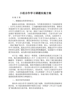 小组合作学习课题实施方案.docx