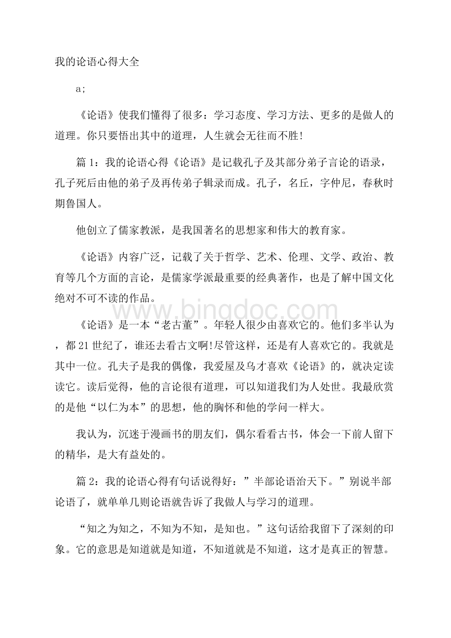 我的论语心得大全Word格式文档下载.docx_第1页