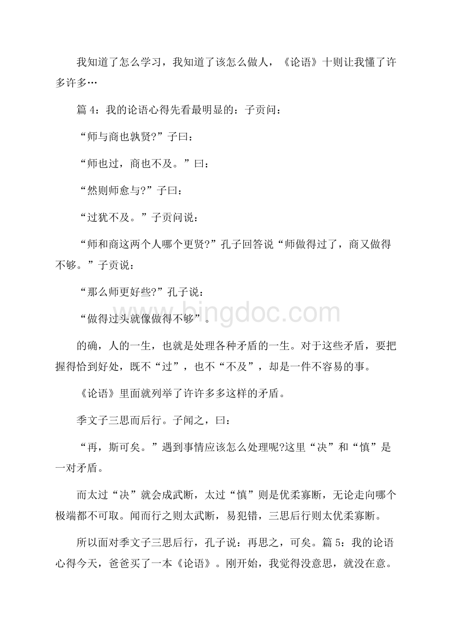 我的论语心得大全Word格式文档下载.docx_第3页