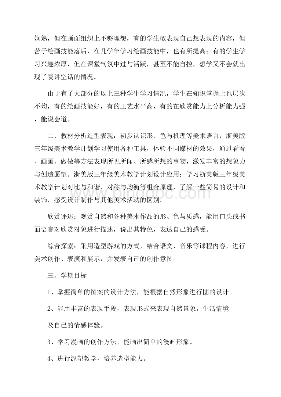 关于三年级美术教学计划3篇Word格式文档下载.docx_第3页