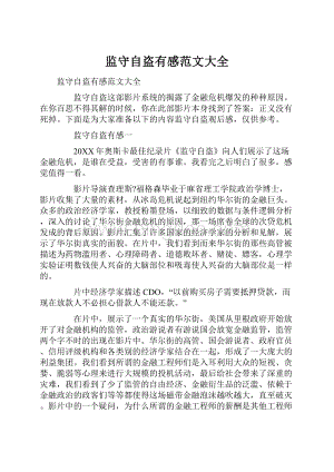 监守自盗有感范文大全Word文档格式.docx