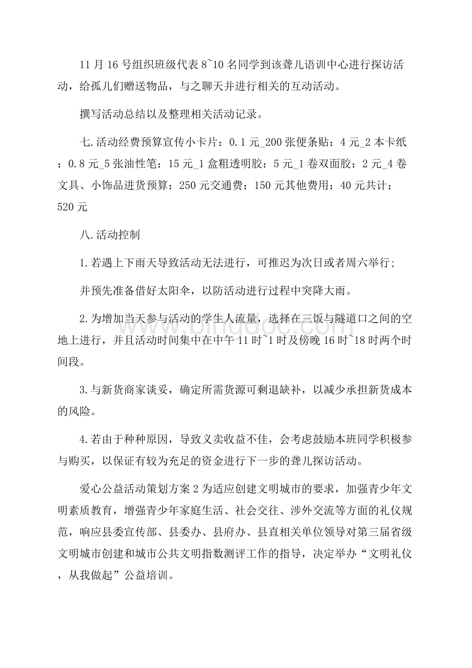 爱心公益活动策划方案集锦.docx_第3页