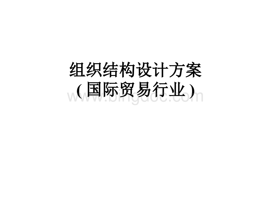 企业组织结构设计方案(国际贸易行业).ppt