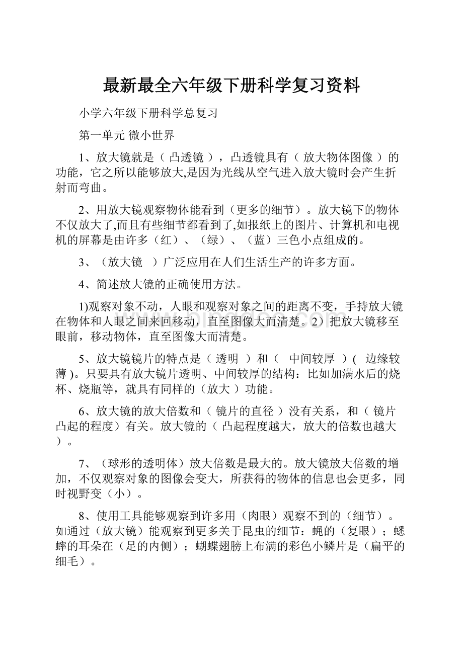 最新最全六年级下册科学复习资料.docx_第1页