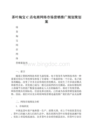 茶叶淘宝C店电商网络市场营销推广规划策划案.docx