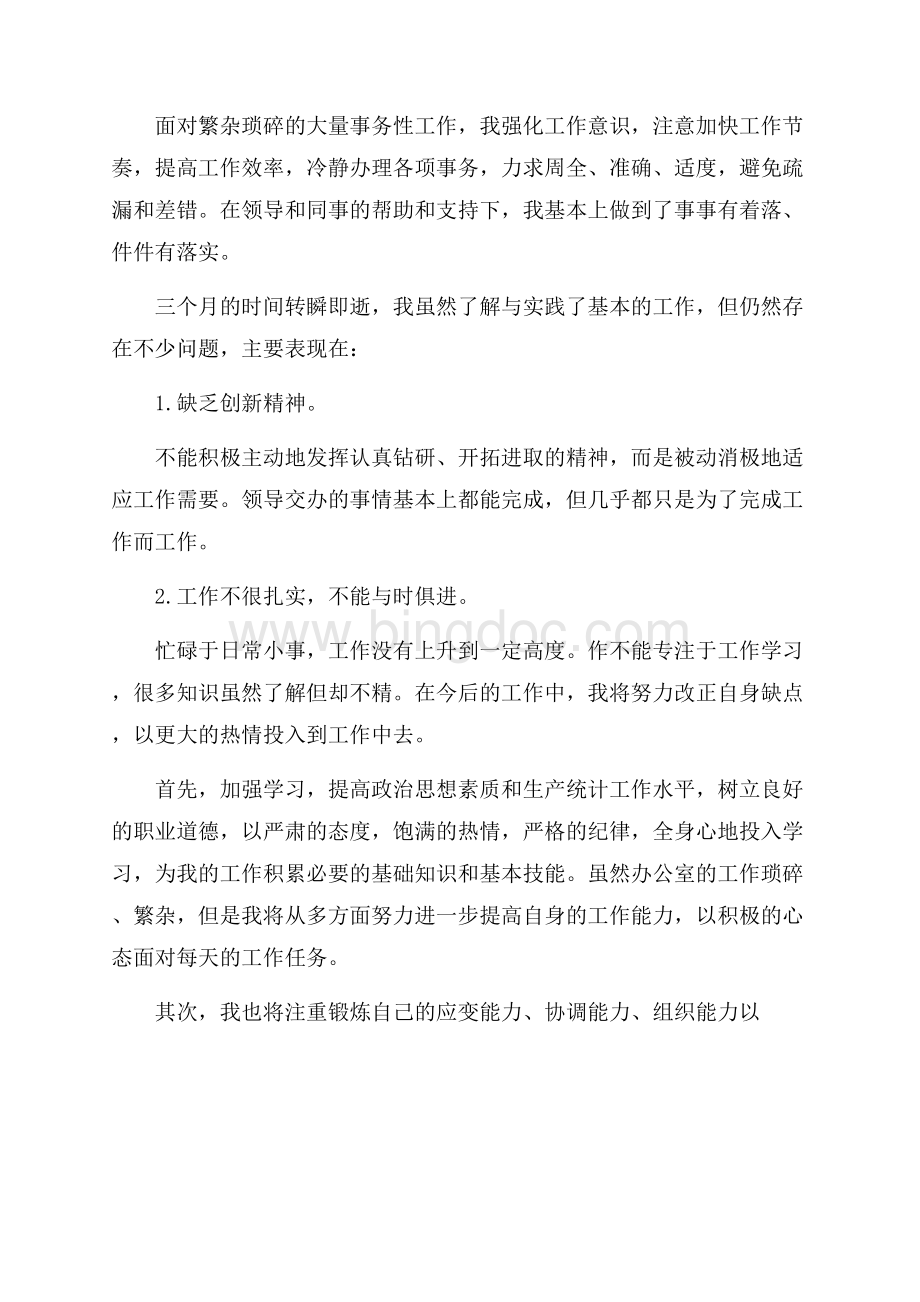 公司试用期转正工作总结范文.docx_第2页