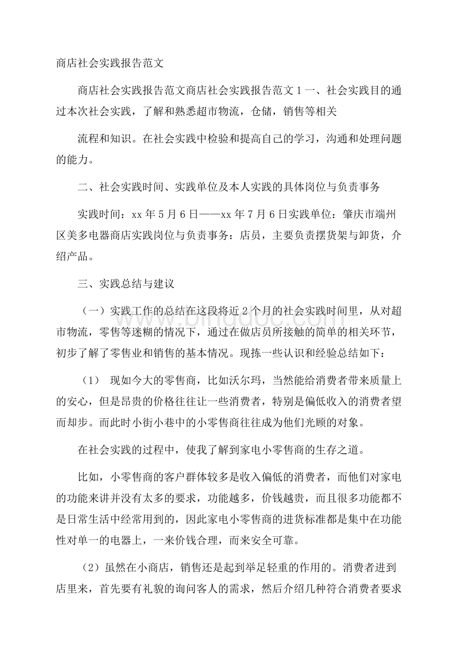 商店社会实践报告范文Word文件下载.docx