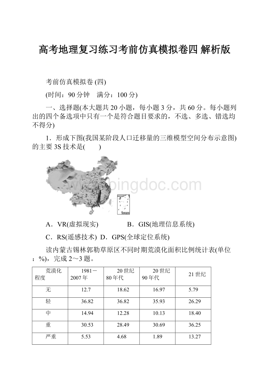 高考地理复习练习考前仿真模拟卷四 解析版Word下载.docx_第1页