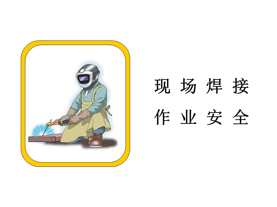 现场焊接作业安全.ppt_第1页