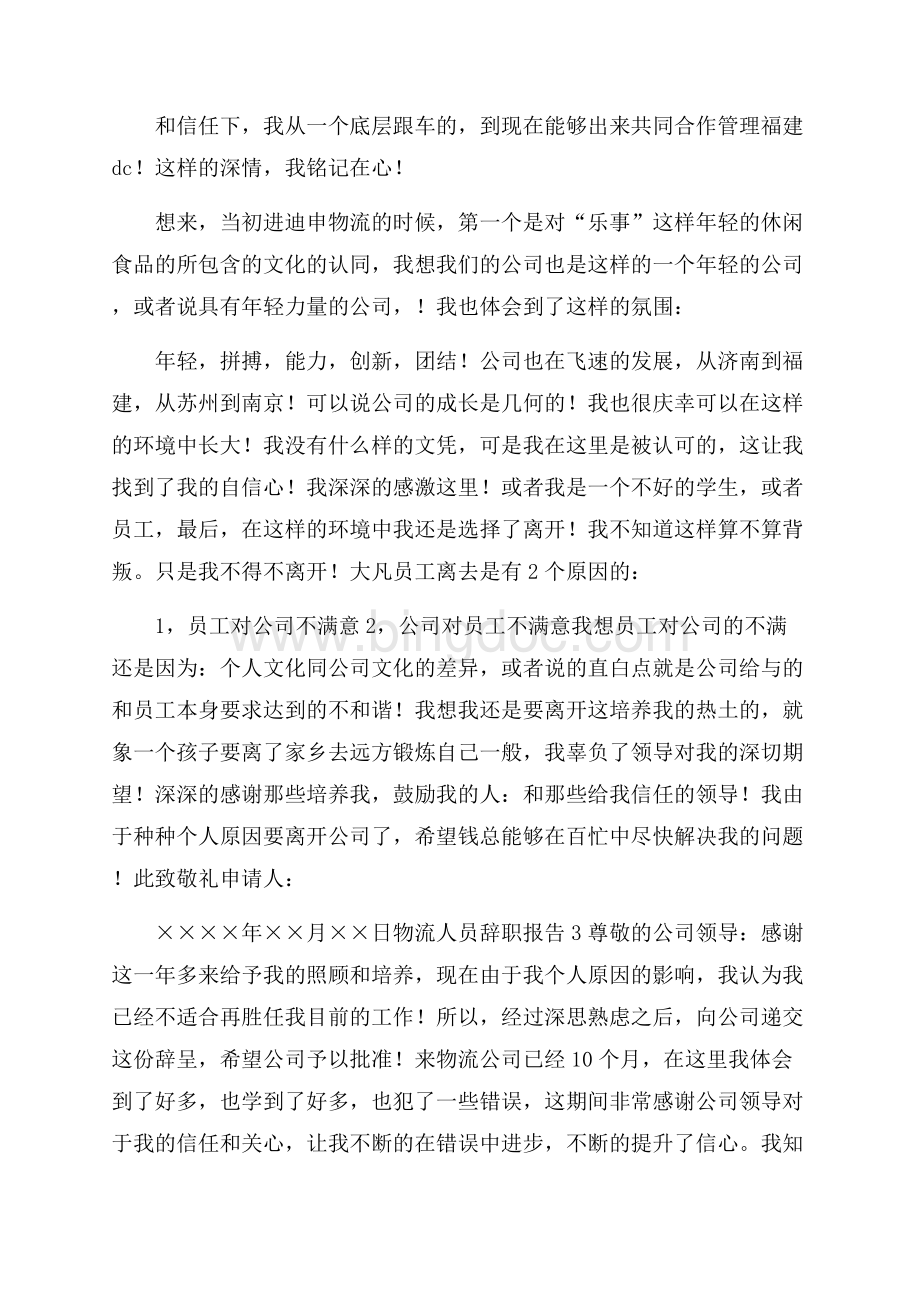 物流人员辞职报告Word文档格式.docx_第2页