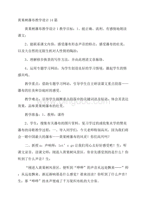 黄果树瀑布教学设计14篇Word文档格式.docx