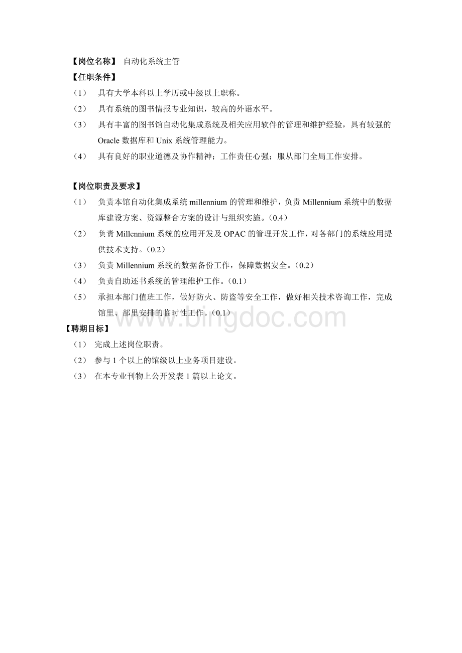 信息技术部岗位设置及岗位职责Word文档格式.doc_第3页