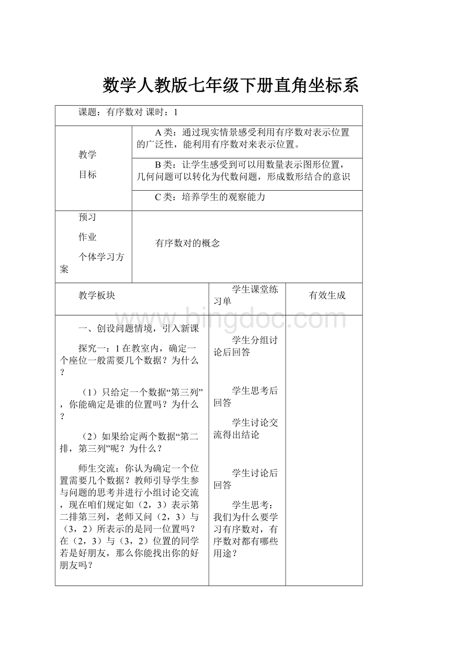 数学人教版七年级下册直角坐标系.docx_第1页