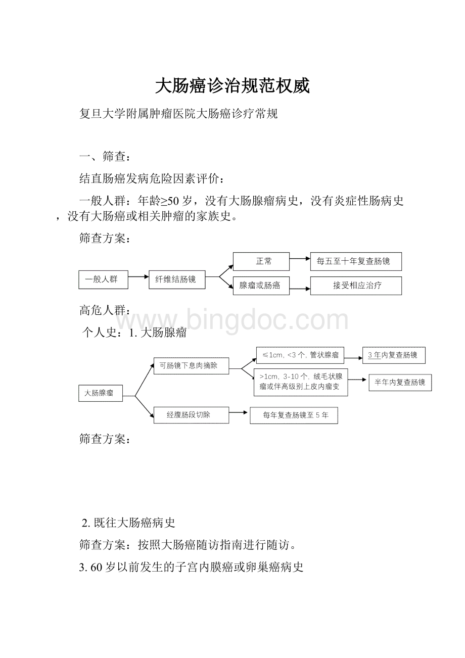 大肠癌诊治规范权威.docx_第1页