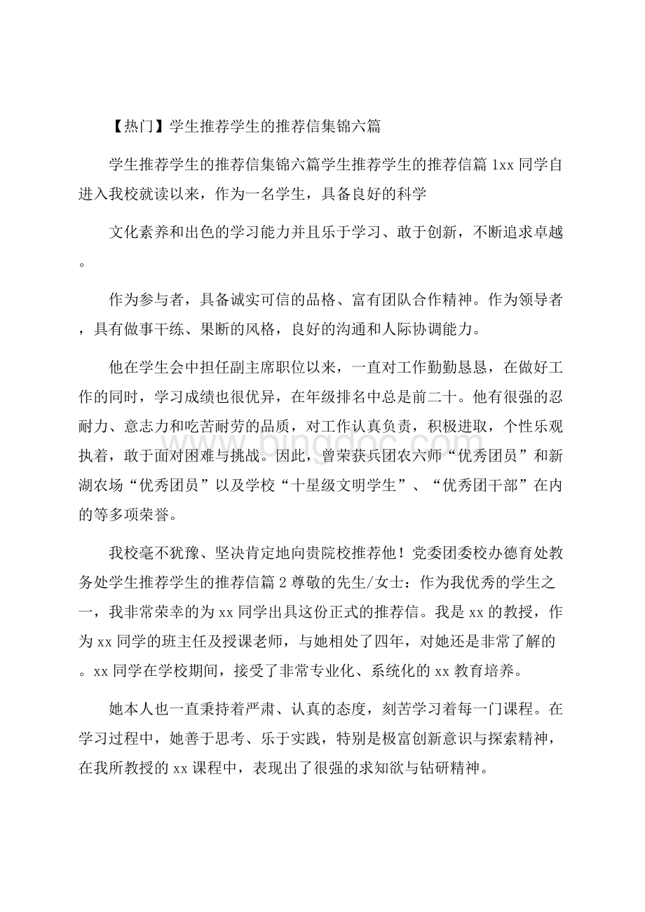 热门学生推荐学生的推荐信集锦六篇Word格式.docx_第1页