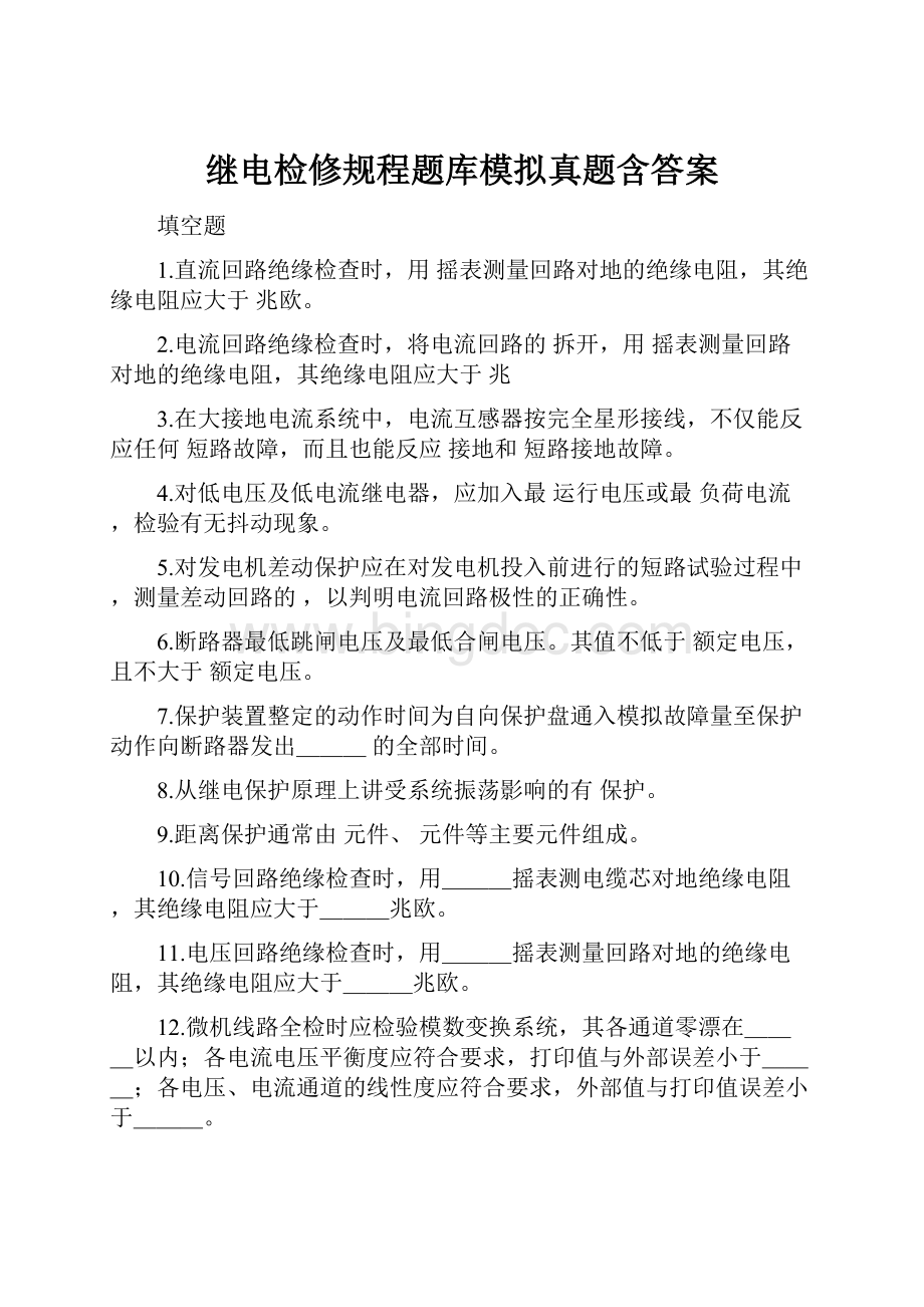 继电检修规程题库模拟真题含答案Word文档格式.docx