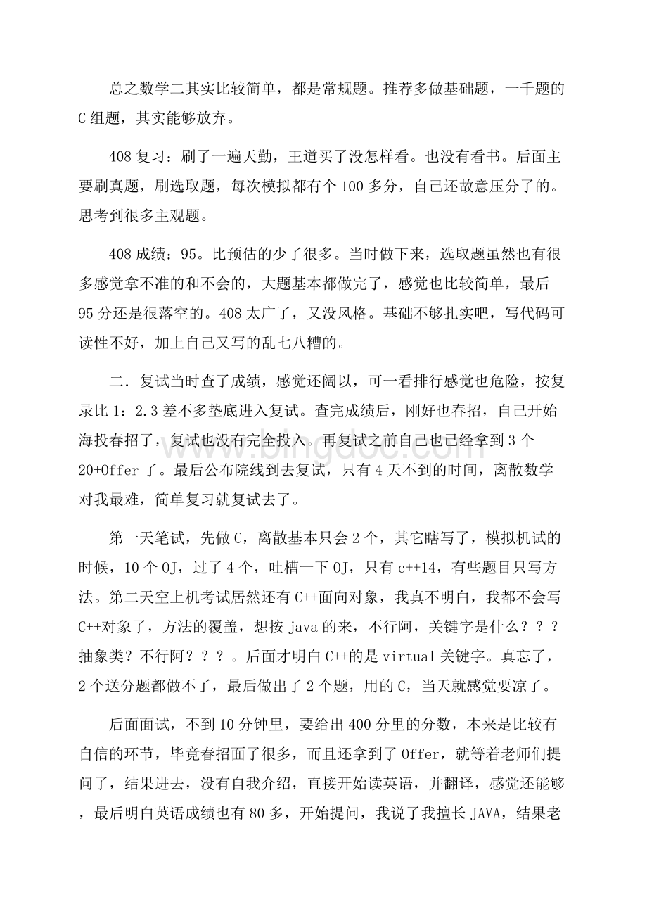 考研付出与收获Word文件下载.docx_第2页