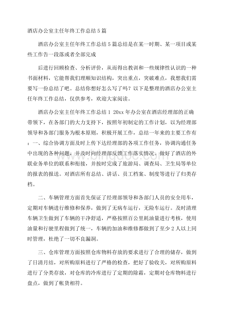 酒店办公室主任年终工作总结5篇Word格式文档下载.docx