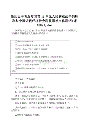 新历史中考总复习第11单元人民解放战争的胜利与中国近代经济社会科技思想文化题纲+课后练习docWord文件下载.docx