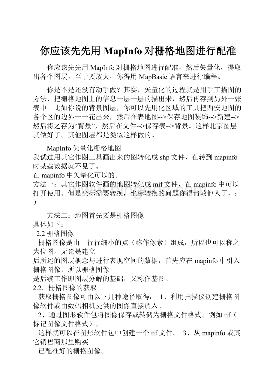 你应该先先用MapInfo对栅格地图进行配准Word文件下载.docx_第1页