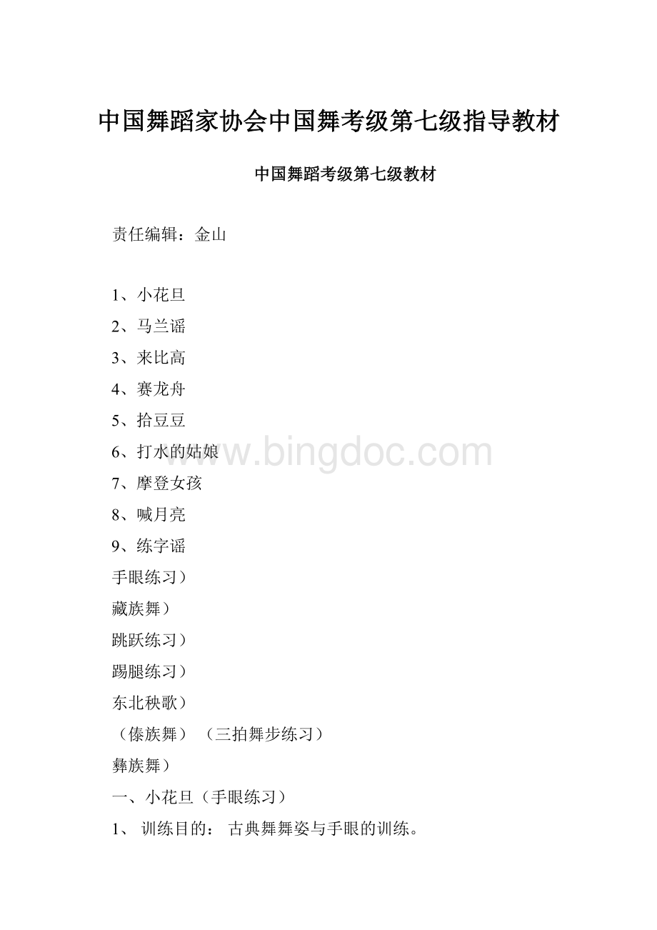 中国舞蹈家协会中国舞考级第七级指导教材.docx