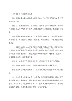 精选学习计划锦集九篇.docx