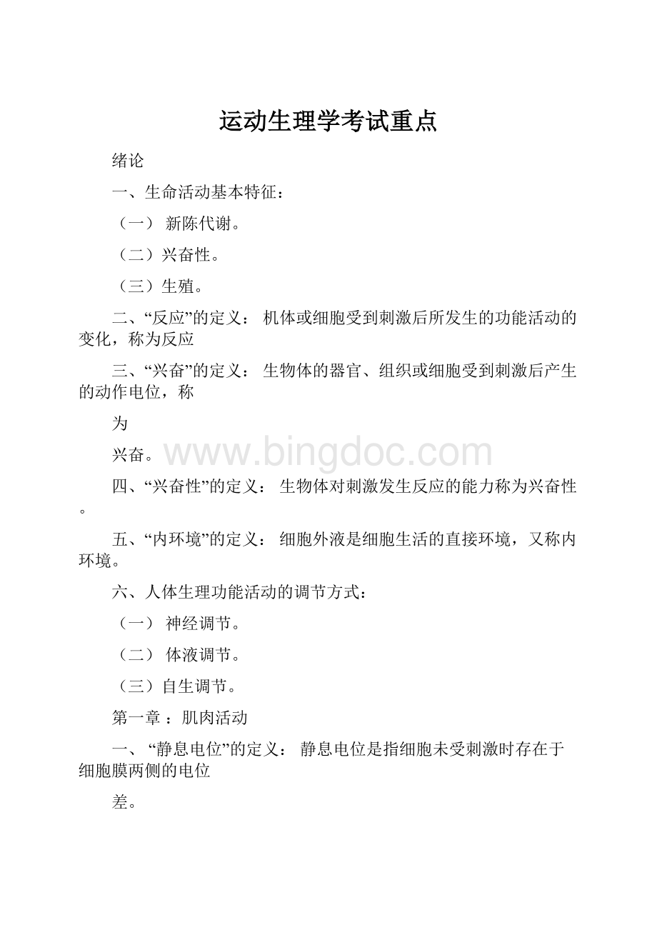 运动生理学考试重点Word文档格式.docx