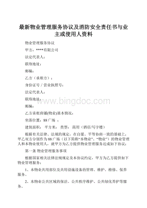 最新物业管理服务协议及消防安全责任书与业主或使用人资料Word文档下载推荐.docx