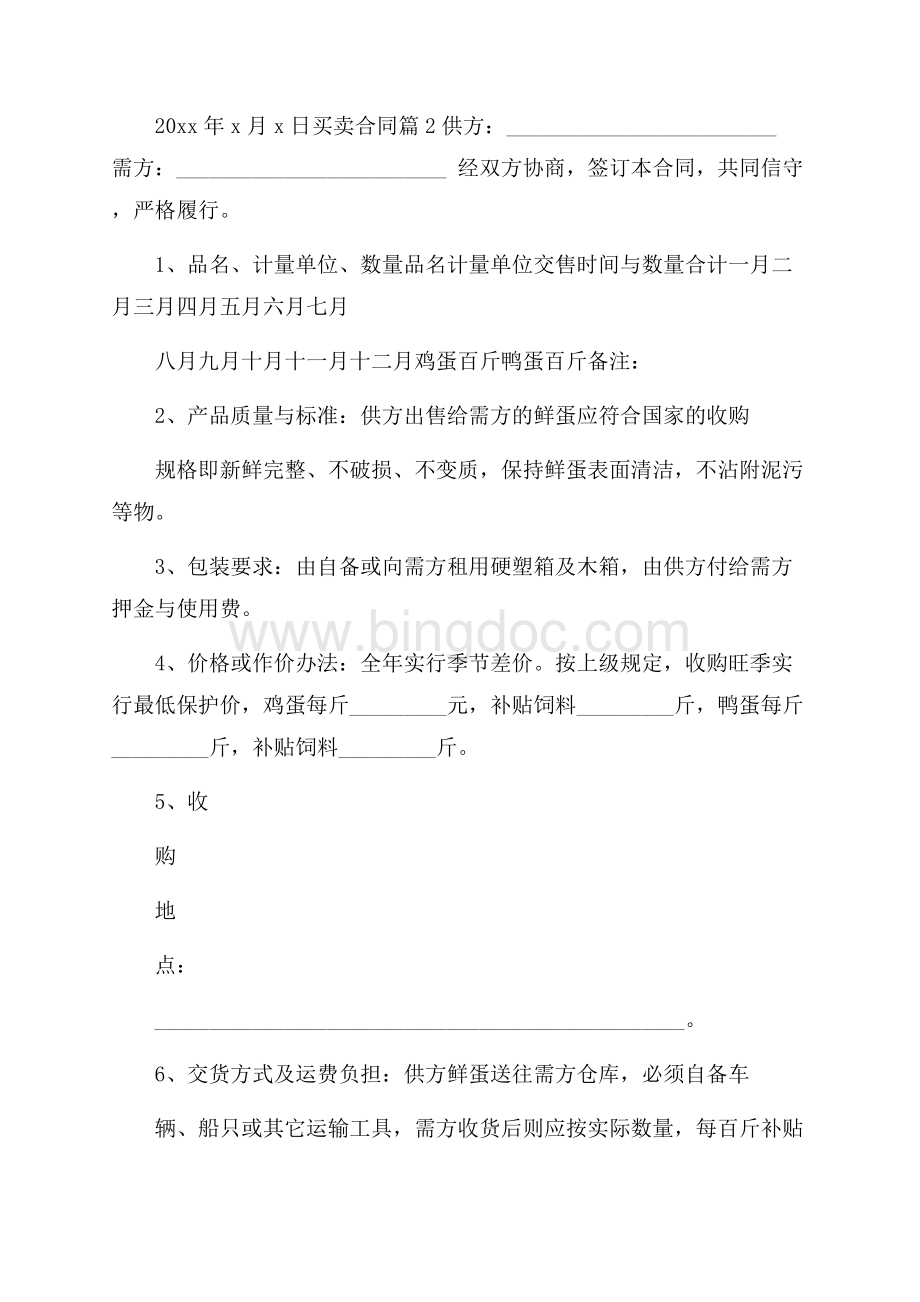 推荐买卖合同锦集六篇文档格式.docx_第3页