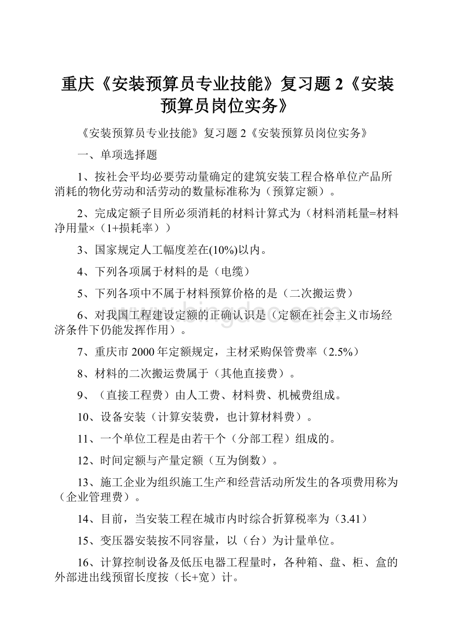 重庆《安装预算员专业技能》复习题2《安装预算员岗位实务》Word下载.docx_第1页