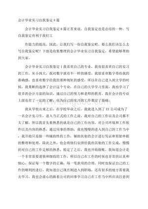 会计毕业实习自我鉴定8篇.docx