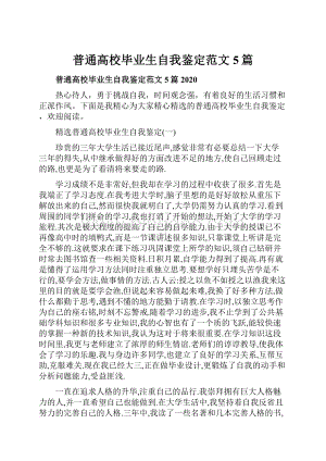 普通高校毕业生自我鉴定范文5篇.docx