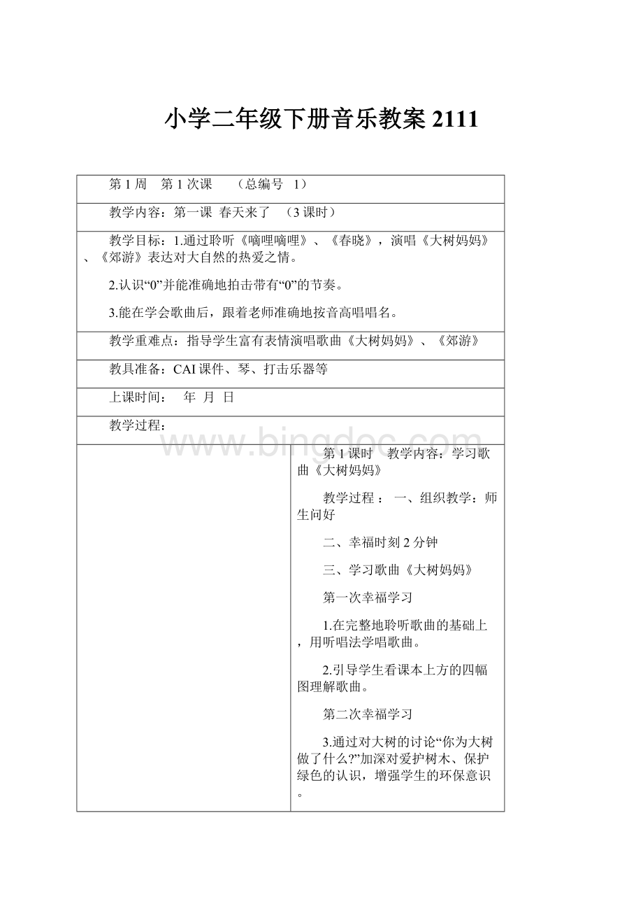 小学二年级下册音乐教案2111.docx_第1页