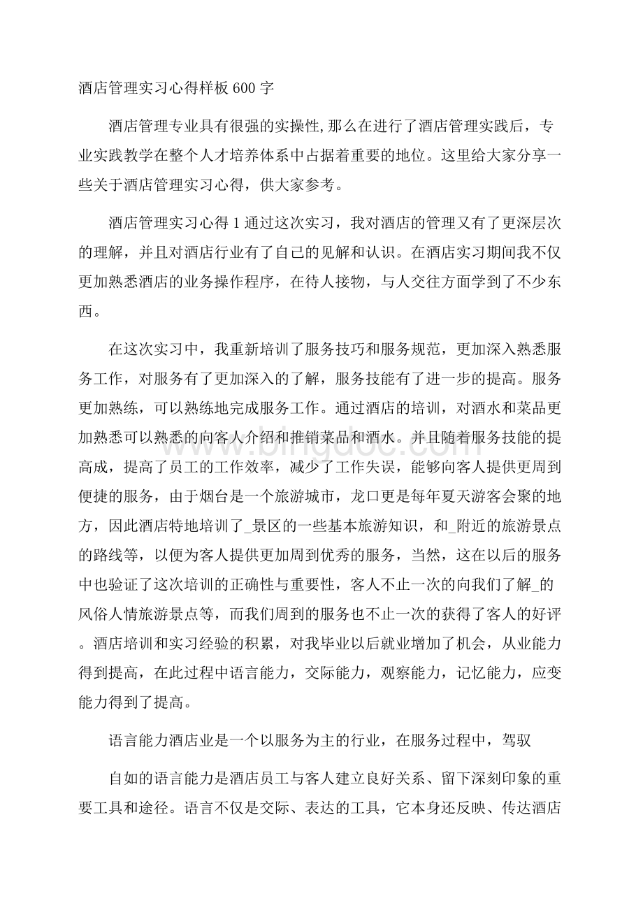 酒店管理实习心得样板600字.docx