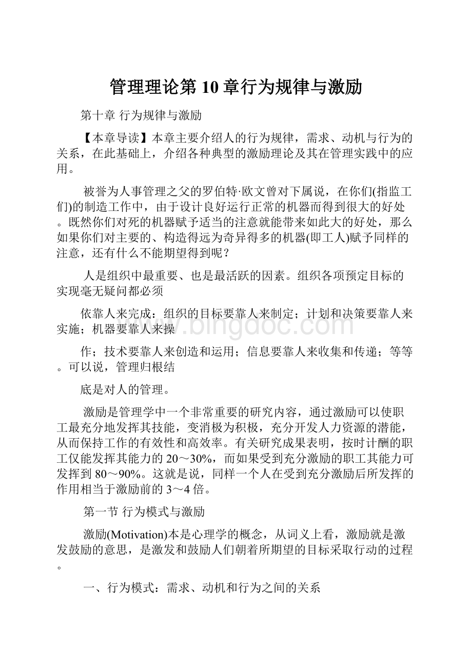 管理理论第10章行为规律与激励Word文档格式.docx_第1页