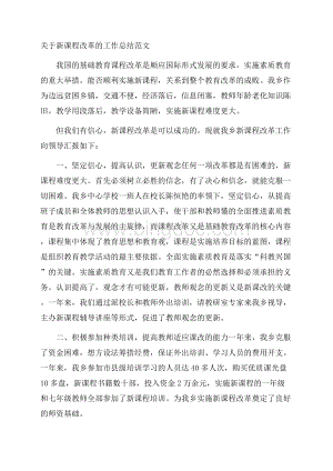 关于新课程改革的工作总结范文.docx