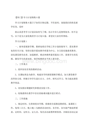 热门学习计划锦集8篇Word格式文档下载.docx