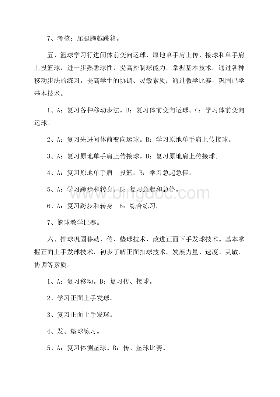 八年级上学期体育教学工作计划范文Word文档格式.docx_第3页