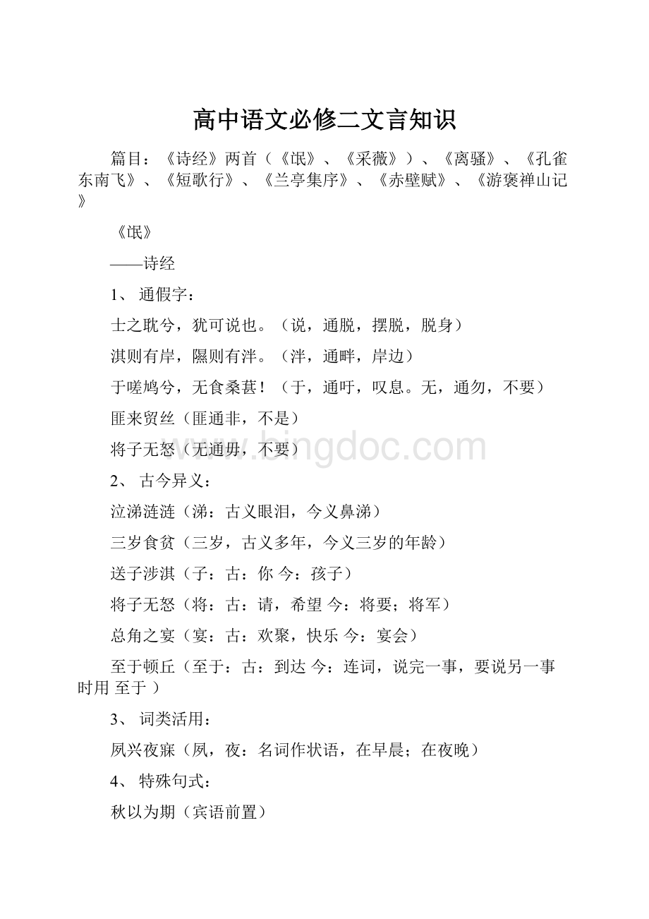 高中语文必修二文言知识Word文件下载.docx